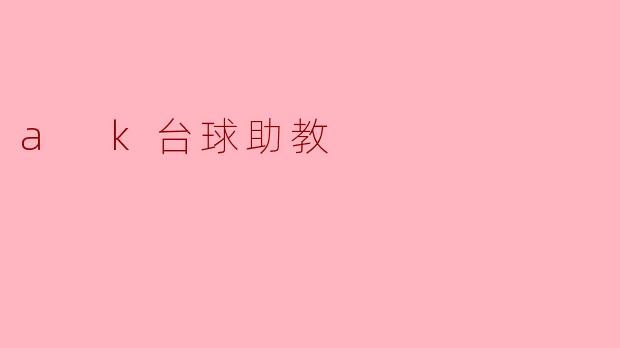 a k台球助教